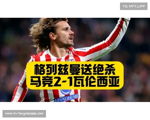 格列兹曼对阵瓦伦西亚攻入13球，生涯最高破门效率